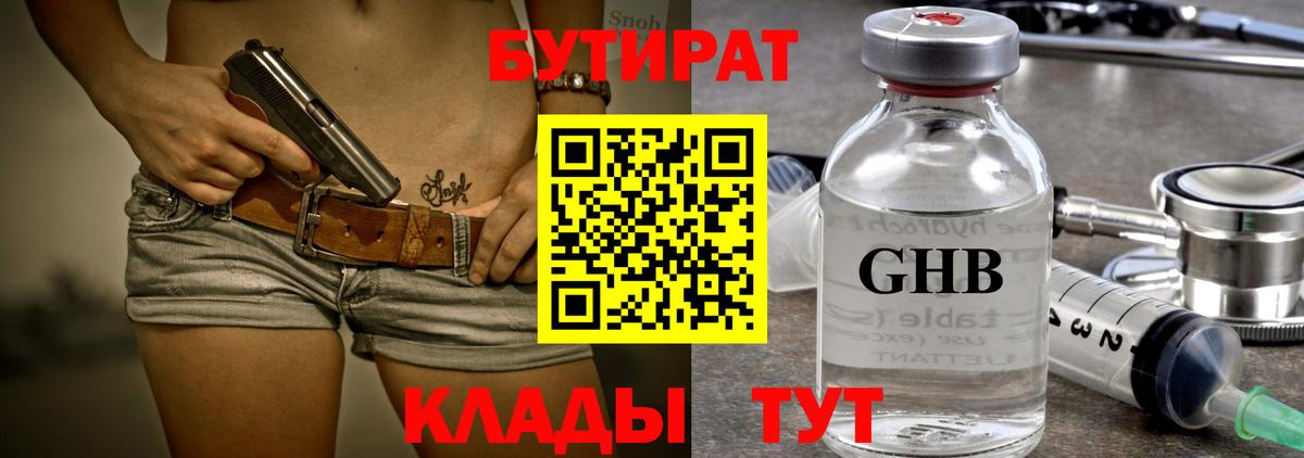 Бутират Butirat Красногорск